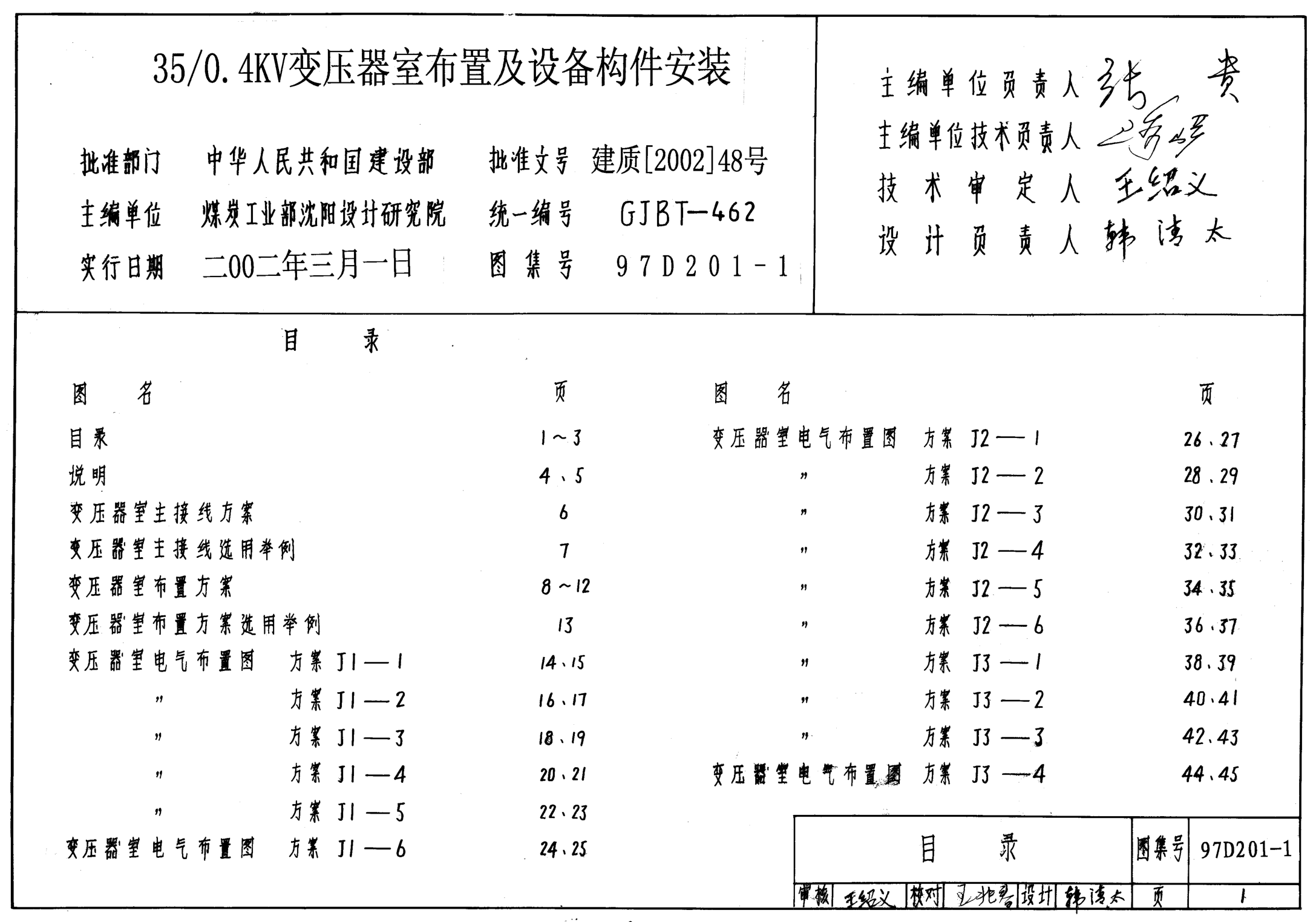 97D201-1 35 0.4KV變壓器室布置及設(shè)備構(gòu)件安裝.pdf