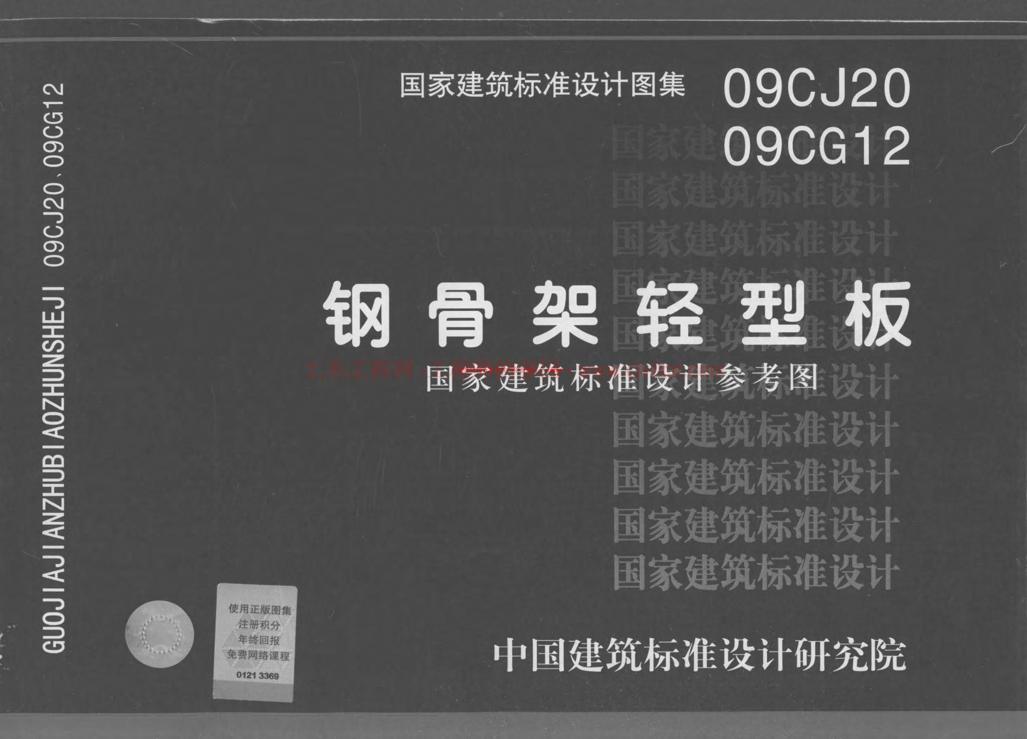 09CJ20 鋼骨架輕型板(不清晰有水印).pdf