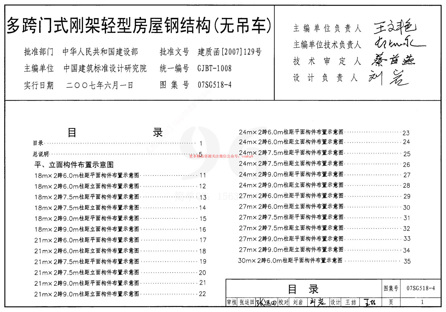 07SG518-4 多跨門式剛架輕型房屋鋼結(jié)構(gòu)(無吊車).pdf