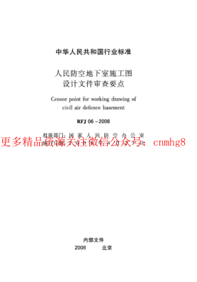 RFJ06-2008 人民防空地下室施工圖設(shè)計(jì)文件審查要點(diǎn).pdf