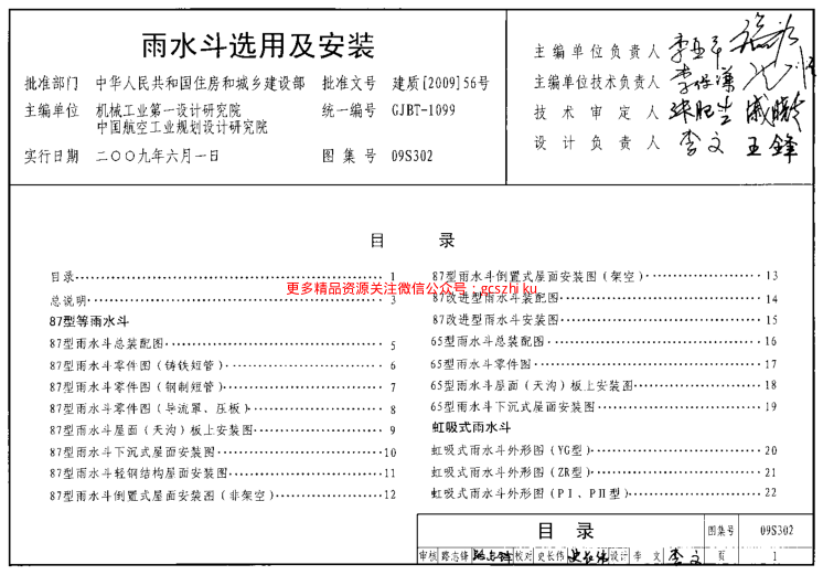 09S302 雨水斗選用及安裝.pdf
