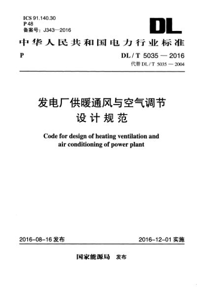 DLT 5035-2016 發(fā)電廠供暖通風(fēng)與空氣調(diào)節(jié)設(shè)計(jì)規(guī)范pdf