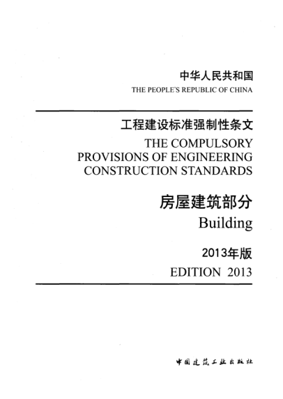 工程建設標準強制性條文-房屋建筑部分(2013年版).pdf
