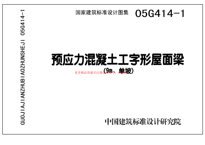 05G414-1 預(yù)應(yīng)力混凝土工字形屋面梁(9m、單坡).pdf