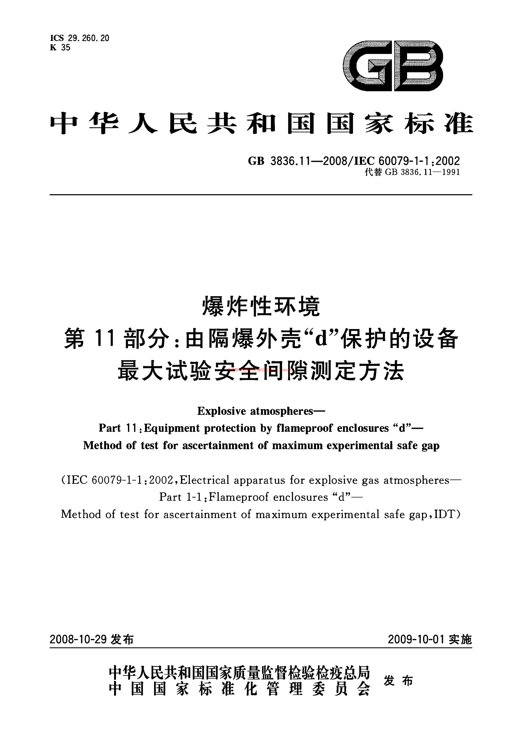 GB 3836.11-2008 爆炸性環(huán)境 第11部分：由隔爆外殼“d”保護的設(shè)備 最大試驗安全間隙測定方法.pdf