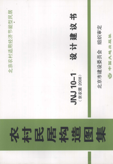 農(nóng)村居民構(gòu)造圖集 JNJ10-1 設(shè)計(jì)建議書 京農(nóng)居 2008年版.pdf