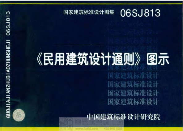 06SJ813 民用建筑設(shè)計通則(圖示).pdf