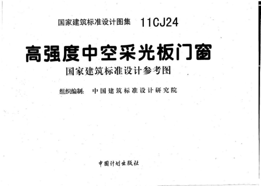 11CJ24 高強度中空采光板門窗.pdf