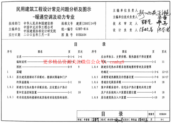 05SK604 民用建筑工程設(shè)計(jì)常見問題分析及圖示(暖通空調(diào)及動(dòng)力專業(yè)).pdf
