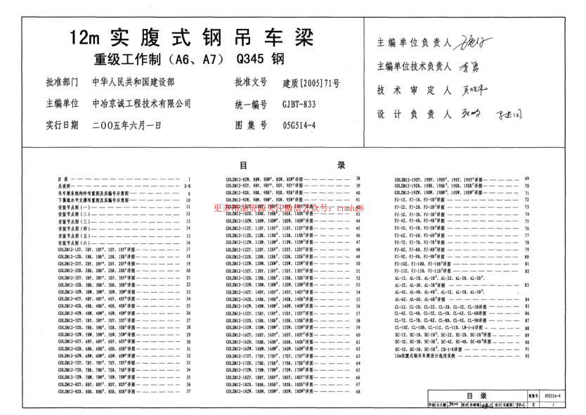 05G514-4 12m實腹式鋼吊車梁(重級工作制 A6 A7 Q345鋼).pdf