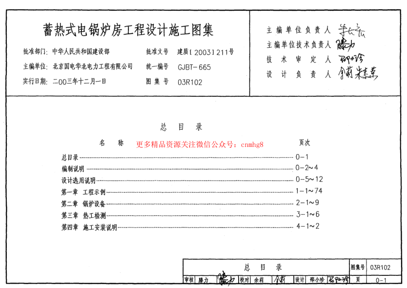 03R102 蓄熱式電鍋爐房工程設(shè)計施工圖集.pdf