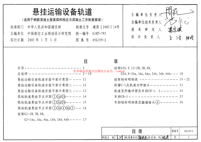05G359-2 懸掛運輸設備軌道(適用于鋼筋混凝土屋面梁和預應力混凝土工字形屋面梁).pdf