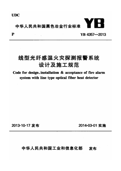 YB 4357-2013 線型光纖感溫火災(zāi)探測(cè)報(bào)警系統(tǒng)設(shè)計(jì)及施工規(guī)范pdf