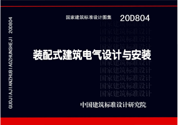 20D804 裝配式建筑電氣設計與安裝pdf