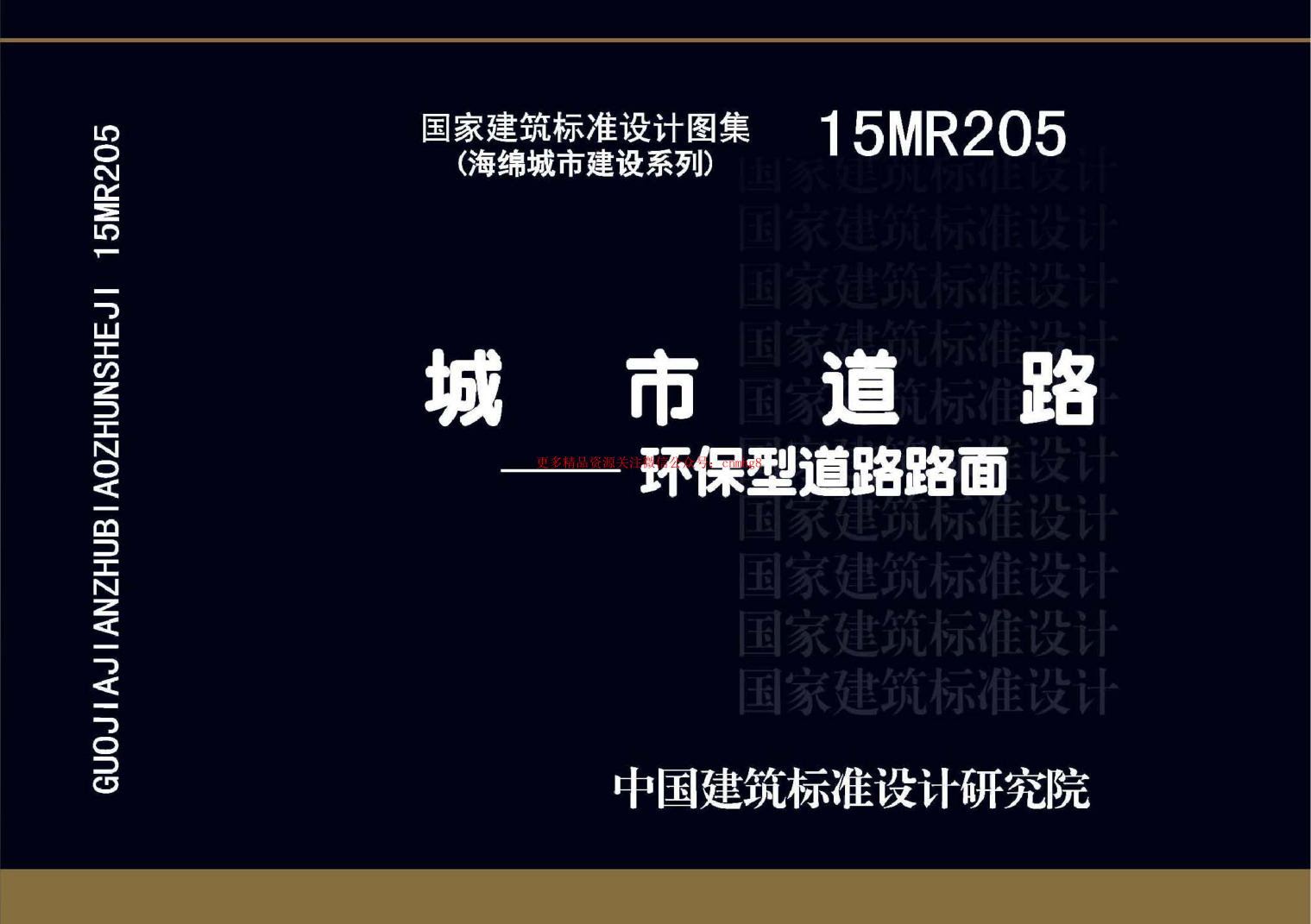 15MR205 城市道路-環(huán)保型道路路面.pdf