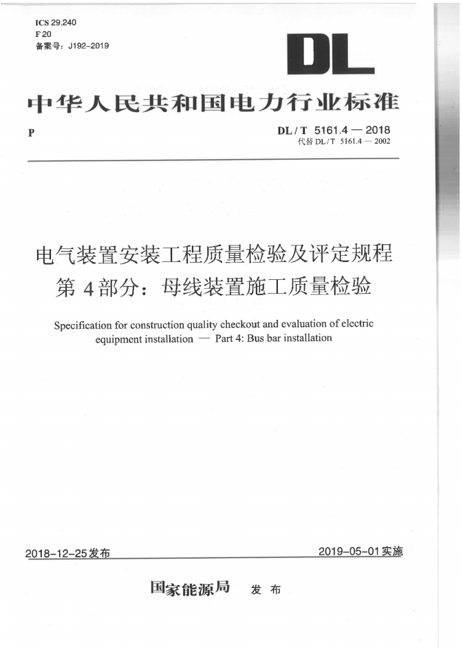 DLT5161.4-2018《電氣裝置安裝工程質(zhì)量檢驗及評定規(guī)程第4部分母線裝置施工質(zhì)量檢驗》pdf