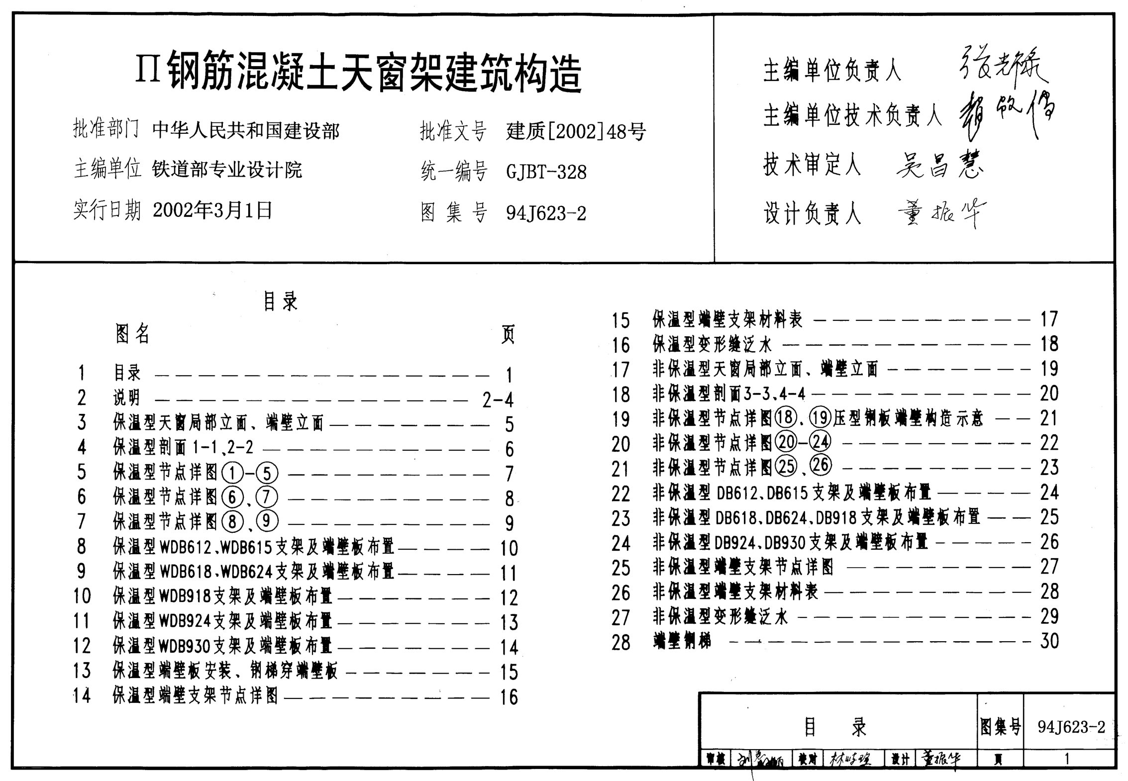 94J623-2 II級(jí)鋼筋混凝土天窗架建筑構(gòu)造.pdf