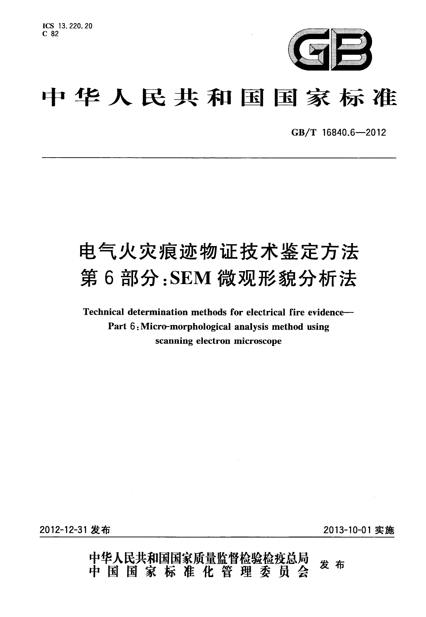 GBT16840.6-2012 電氣火災痕跡物證技術鑒定方法 第6部分 SEM微觀形貌分析法.pdf