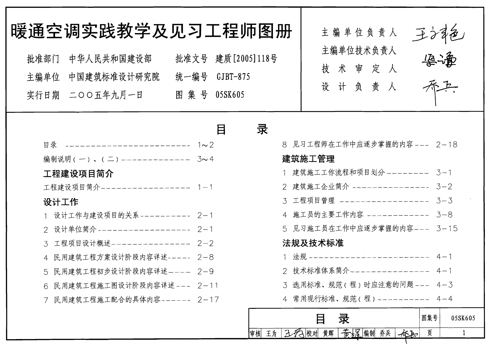 05SK605 暖通空調(diào)實踐教學(xué)及見習(xí)工程師圖冊----------行業(yè)交流群加vx：gqq8616.pdf