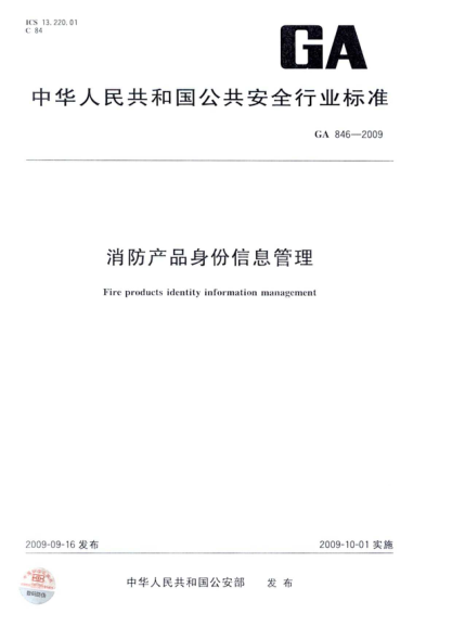 GA846-2009 消防產(chǎn)品身份信息管理pdf