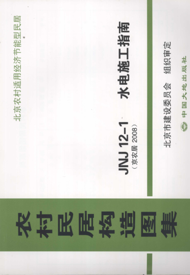 農(nóng)村居民構(gòu)造圖集 JNJ12-1 水電施工指南 京農(nóng)居 2008年版.pdf