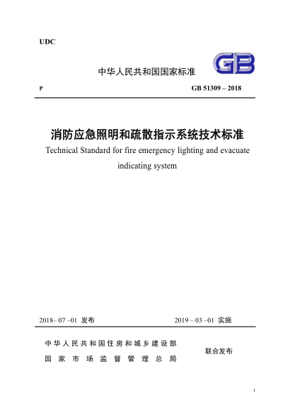 GB51309-2018《消防應(yīng)急照明和疏散指示系統(tǒng)技術(shù)規(guī)范》.pdf