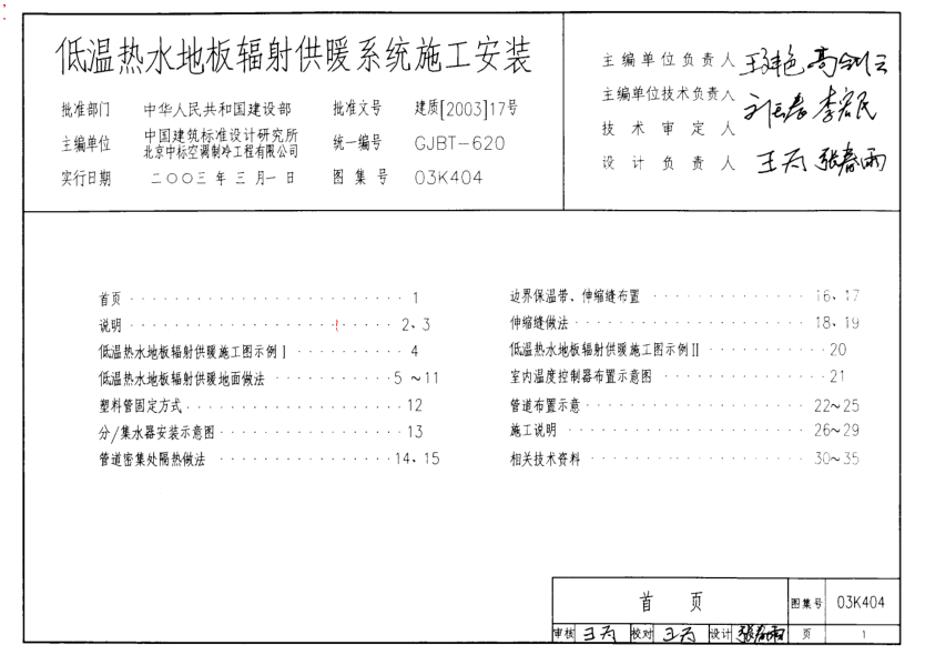 03K404低溫熱水地板輻射供暖系統(tǒng)施工安裝.pdf