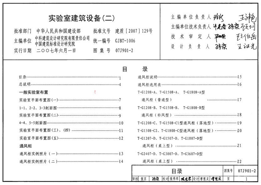 07J901-2 實(shí)驗(yàn)室建筑設(shè)備(二).pdf