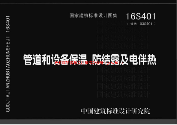 16S401 管道和設備保溫、防結露及電伴熱.pdf