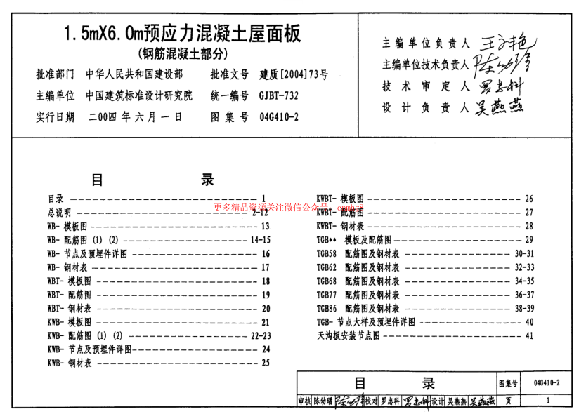 04G410-2 1.5mX6.0m預應力混凝土屋面板(鋼筋混凝土部分).pdf