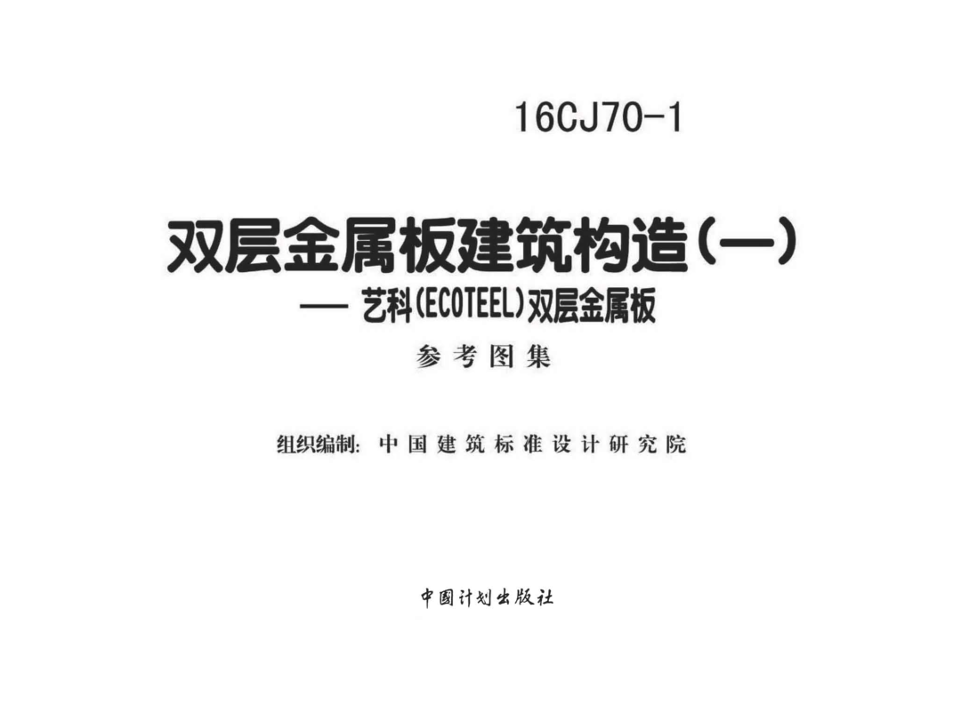 16CJ70-1 雙層金屬板建筑構(gòu)造（一）.pdf