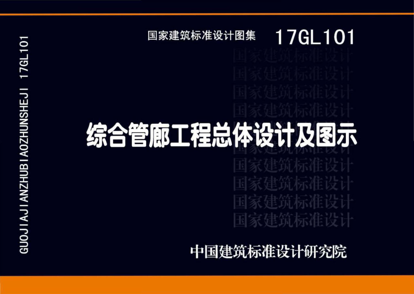 17GL101 綜合管廊工程總體設計及圖示.pdf