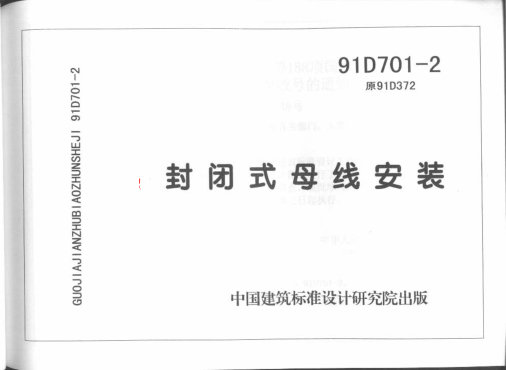 91D701-2 封閉式母線安裝.pdf