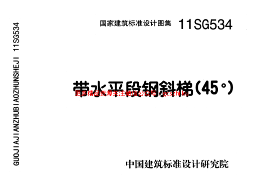11SG534 帶水平段鋼斜梯(45°).pdf