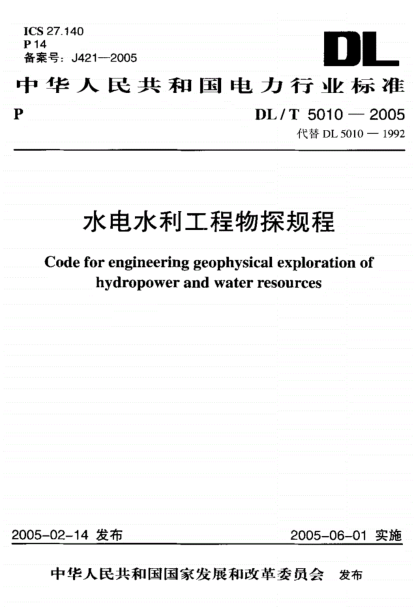 規(guī)范《DL-T5010-2005-水電水利工程物探規(guī)程》pdf