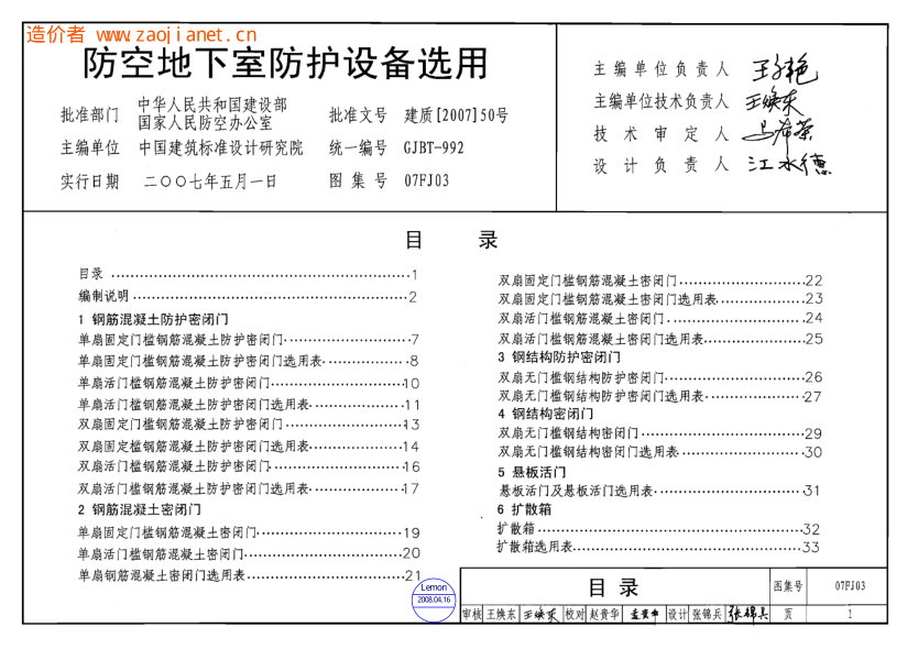 07FJ03防空地下室防護(hù)設(shè)備選用.pdf