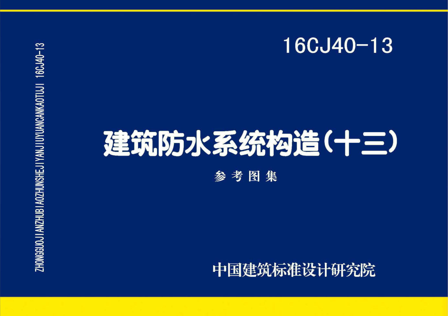 16CJ40-13 建筑防水系統(tǒng)構(gòu)造(十三)(有水印).pdf