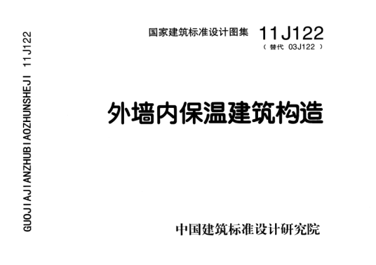11J122 外墻內(nèi)保溫建筑構(gòu)造.pdf
