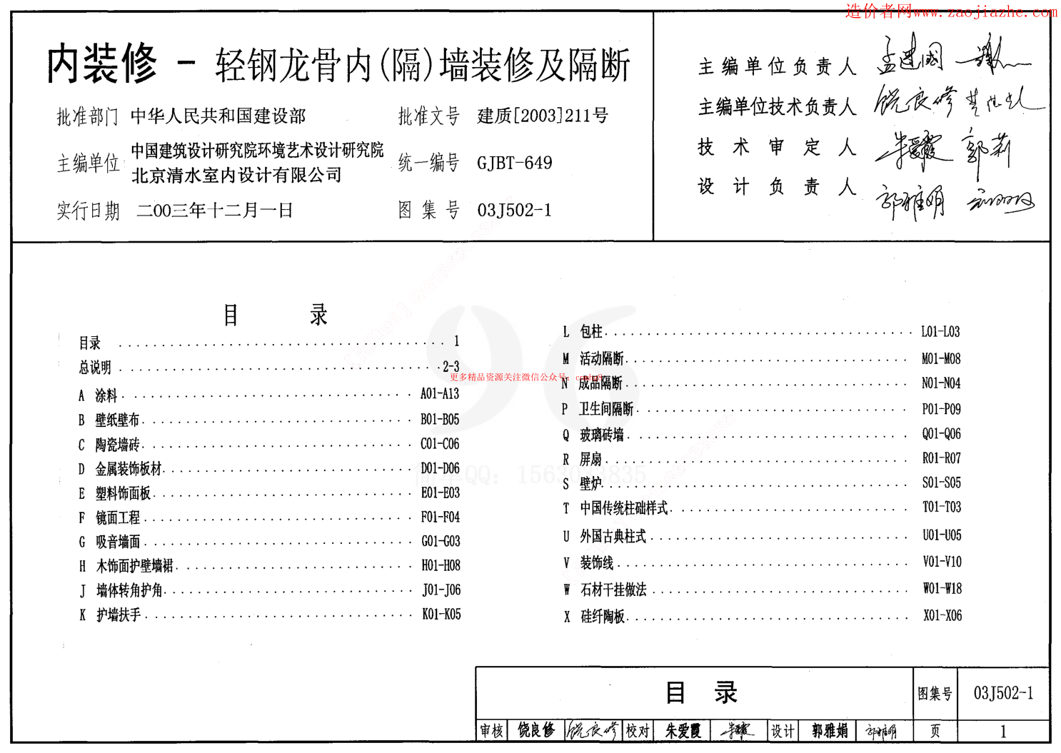 03J502-1內(nèi)裝修-輕鋼龍骨內(nèi)(隔)墻裝修及隔斷圖集.pdf
