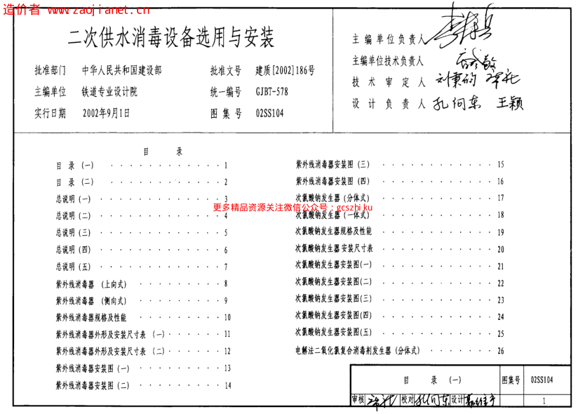 02SS104二次供水消毒設(shè)備選用與安裝.pdf