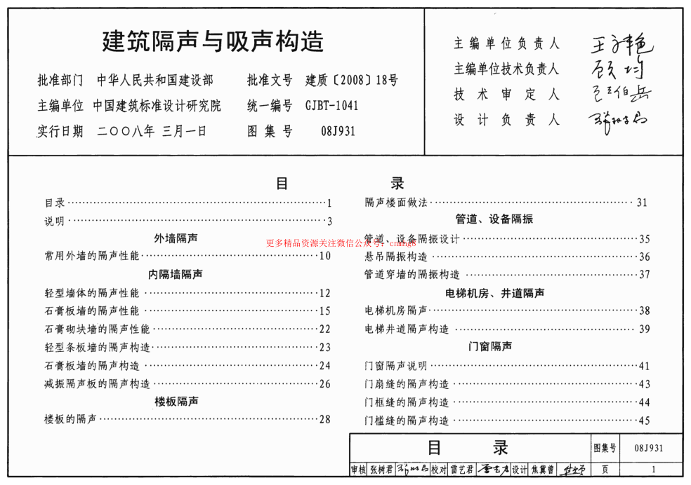 08J931 建筑隔聲與吸聲構(gòu)造.pdf