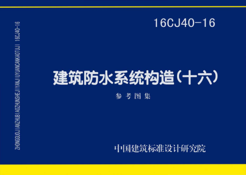 16CJ40-16 建筑防水系統(tǒng)構(gòu)造（十六）.pdf