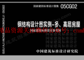 05CG02 鋼結(jié)構(gòu)設(shè)計(jì)圖實(shí)例—多、高層房屋（有水?。?pdf