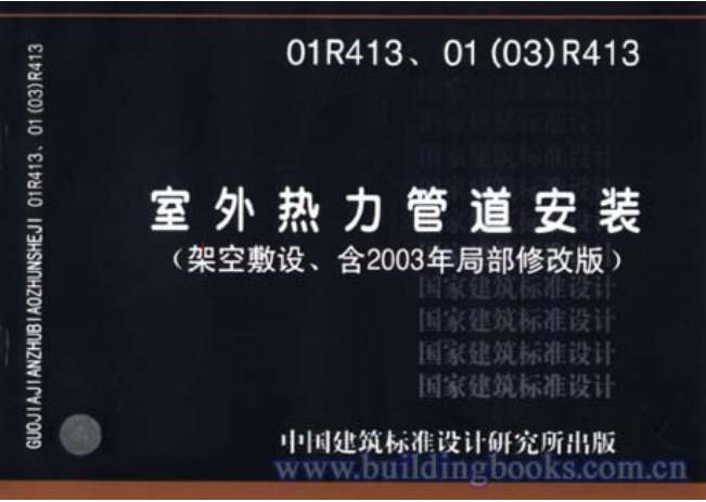01(03)R413 室外熱力管道安裝(架空敷設(shè)).pdf