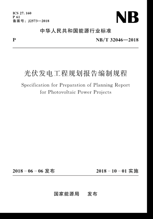 NB∕T 32046-2018 光伏發(fā)電工程規(guī)劃報告編制規(guī)程gqq8616(1).pdf
