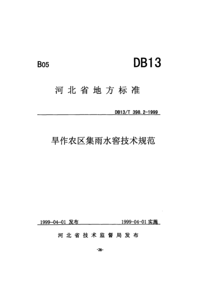 DB13T 398.2-1999 旱作農(nóng)區(qū)集雨水窖技術(shù)規(guī)范---------：.pdf