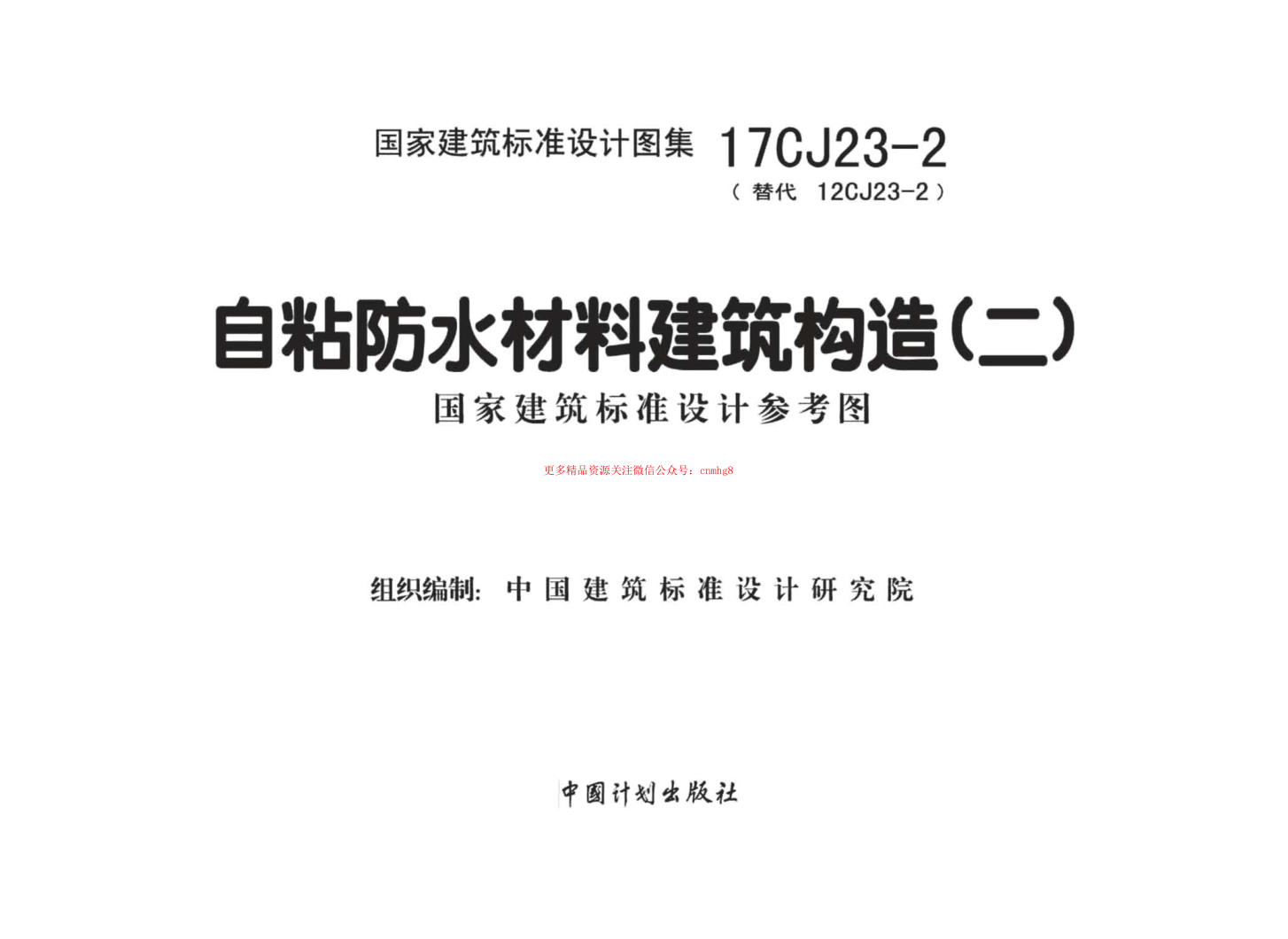 17CJ23-2 自粘防水材料建筑構(gòu)造（二）.pdf