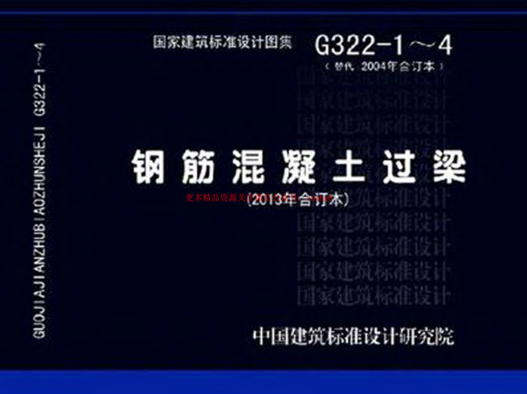 13G322-1~4鋼筋混凝土過梁（2013年合訂本）.pdf