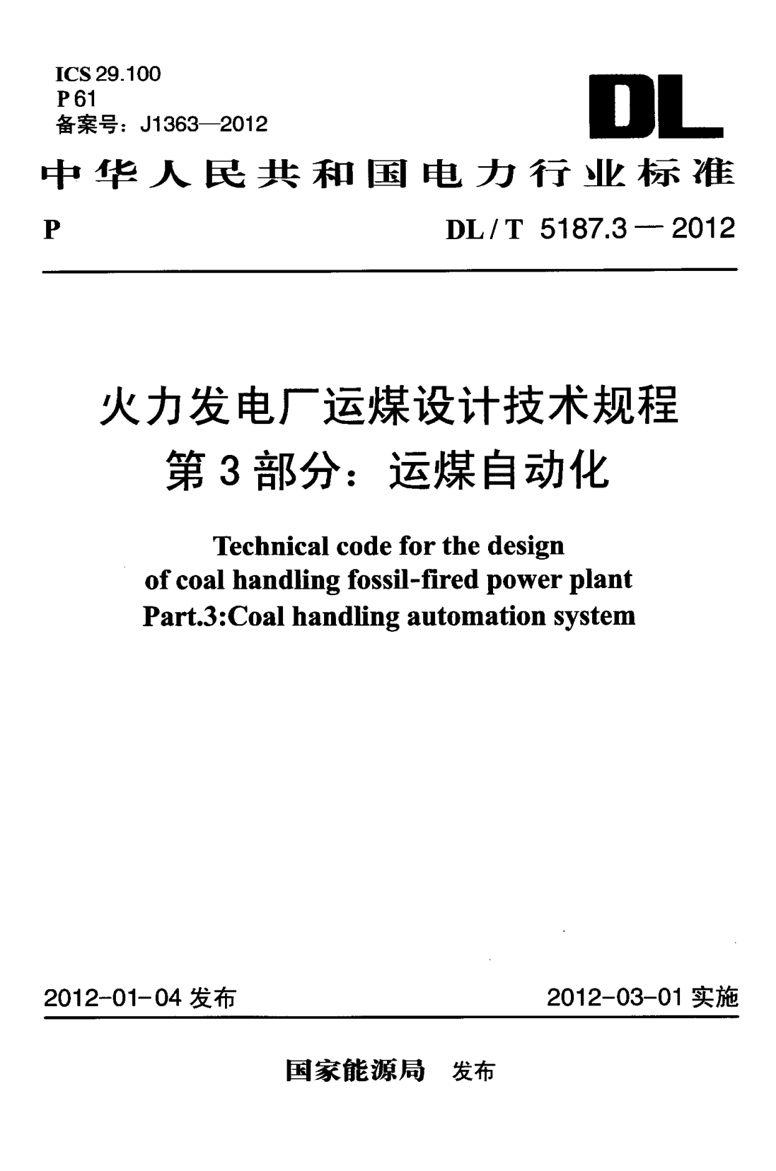 DLT 5187.3-2012 火力發(fā)電廠運(yùn)煤設(shè)計(jì)技術(shù)規(guī)程 第3部分：運(yùn)煤自動(dòng)化pdf