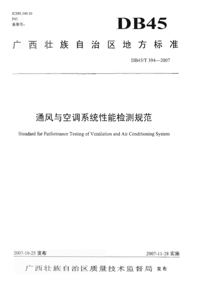 《DB45T394-2007-通風與空調(diào)系統(tǒng)性能檢測規(guī)范》.pdf